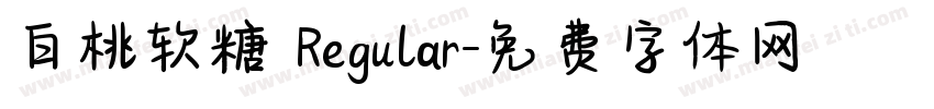 白桃软糖 Regular字体转换